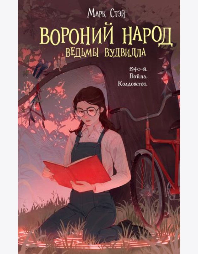 Вороний народ