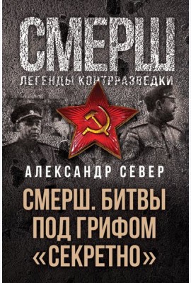 СМЕРШ. Битвы под грифом «секретно»