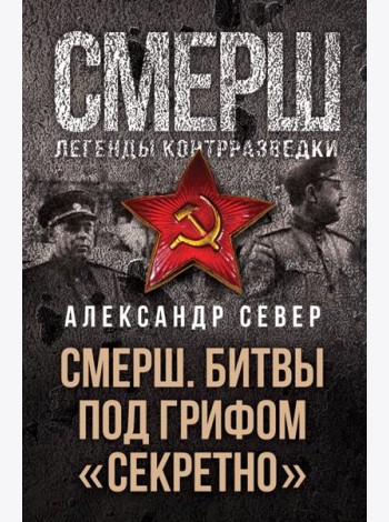 СМЕРШ. Битвы под грифом «секретно»