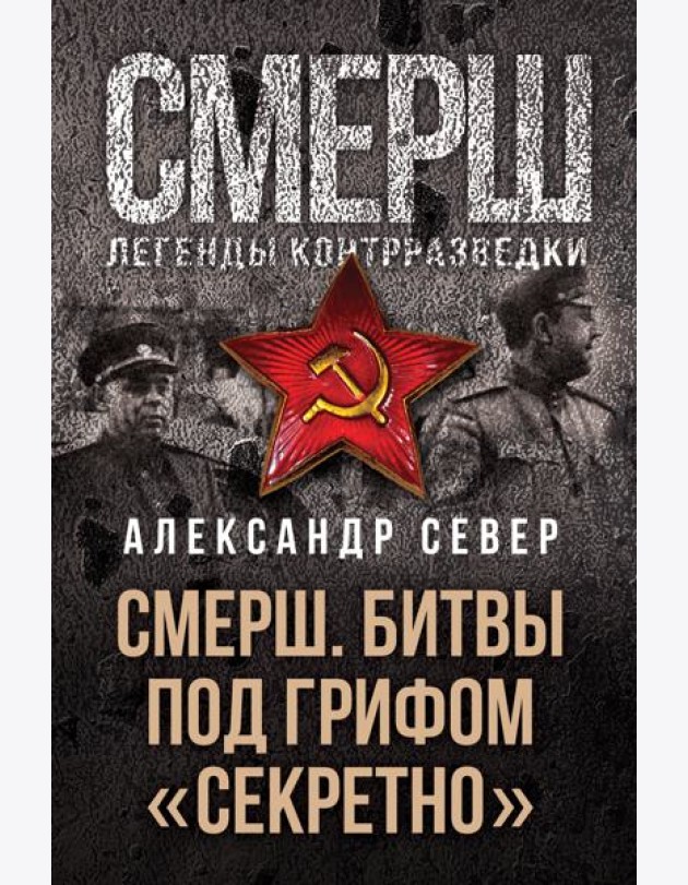 СМЕРШ. Битвы под грифом «секретно»