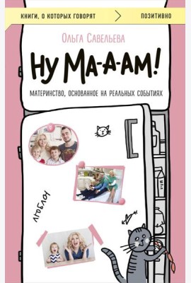 Ну ма-а-ам! Материнство, основанное на реальных событиях