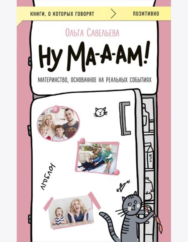 Ну ма-а-ам! Материнство, основанное на реальных событиях