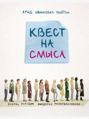 Квест на смысл
