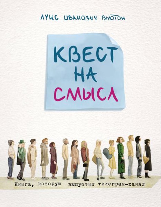 Квест на смысл
