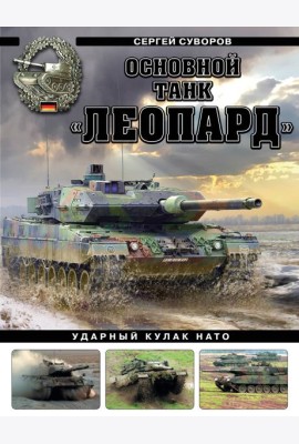 Основной танк «Леопард». Ударный кулак НАТО