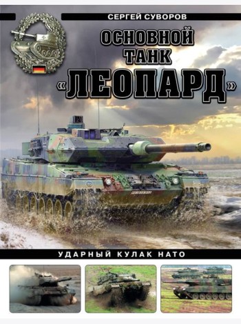 Основной танк «Леопард». Ударный кулак НАТО