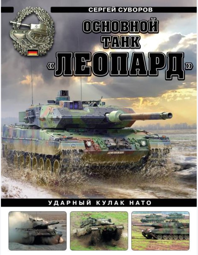 Основной танк «Леопард». Ударный кулак НАТО