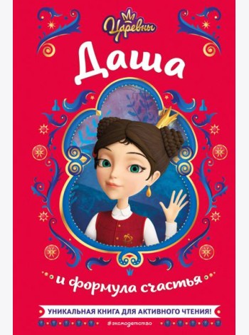 Царевны. Даша и формула счастья