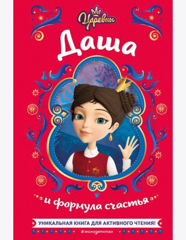 Царевны. Даша и формула счастья