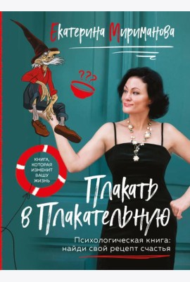 Плакать в Плакательную. Психологическая книга: как найти свой рецепт счастья