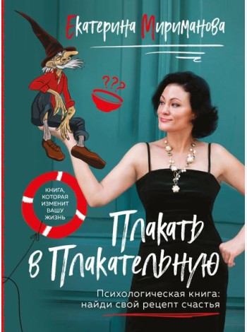 Плакать в Плакательную. Психологическая книга: как найти свой рецепт счастья