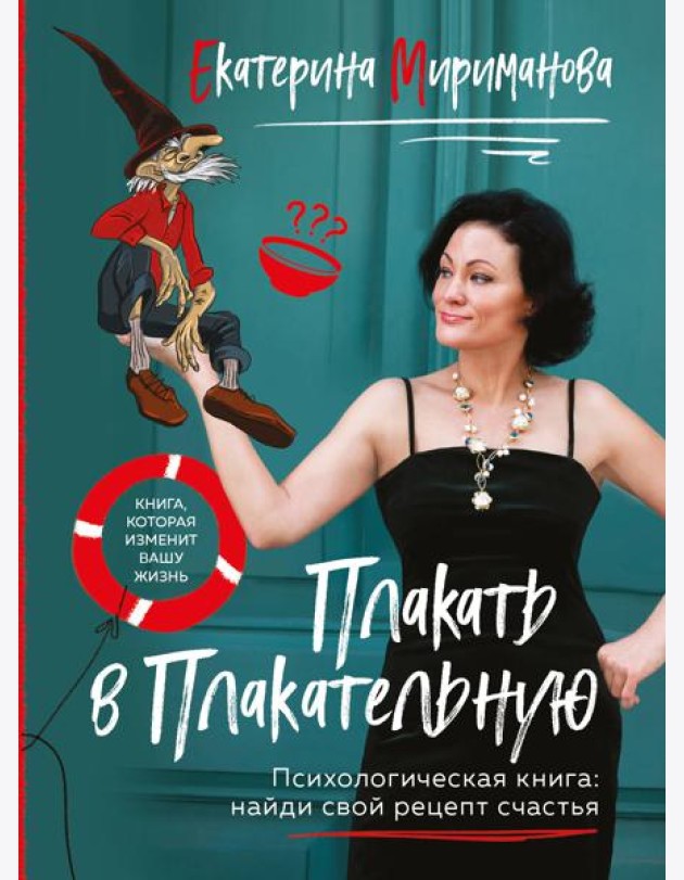 Плакать в Плакательную. Психологическая книга: как найти свой рецепт счастья
