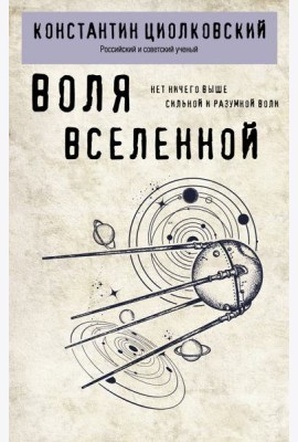 Воля Вселенной