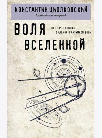 Воля Вселенной