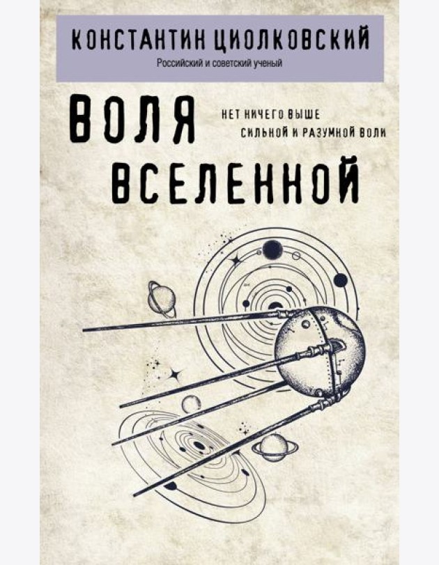 Воля Вселенной