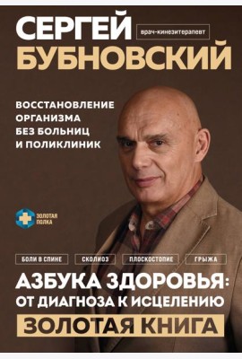 Азбука здоровья: от диагноза к исцелению. Восстановление организма без больниц и поликлиник