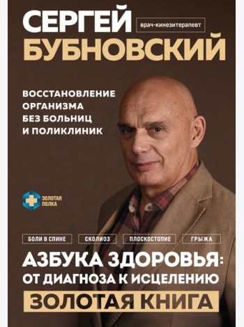 Азбука здоровья: от диагноза к исцелению. Восстановление организма без больниц и поликлиник