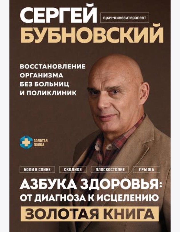 Азбука здоровья: от диагноза к исцелению. Восстановление организма без больниц и поликлиник