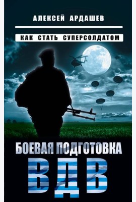 Боевая подготовка ВДВ. Как стать суперсолдатом
