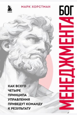 Бог менеджмента. Как всего четыре принципа управления приведут команду к результату