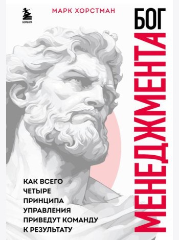 Бог менеджмента. Как всего четыре принципа управления приведут команду к результату