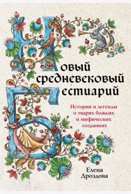 Новый средневековый бестиарий: истории и легенды о тварях божьих и мифических созданиях