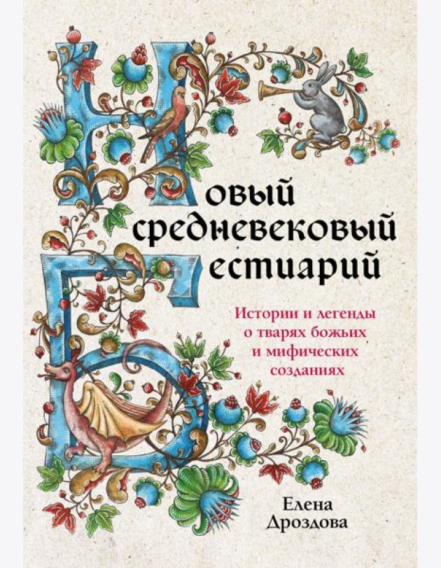 Новый средневековый бестиарий: истории и легенды о тварях божьих и мифических созданиях