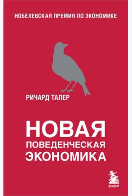 Новая поведенческая экономика