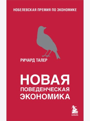 Новая поведенческая экономика