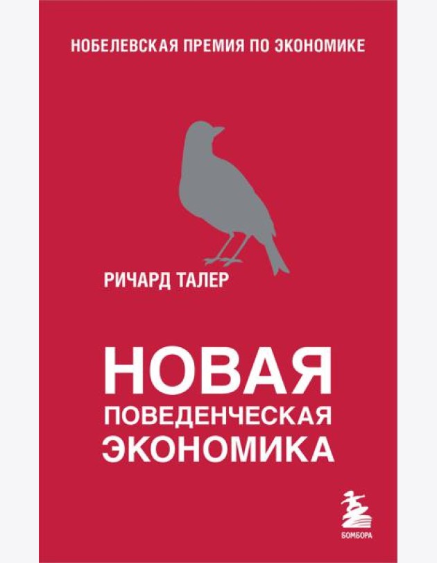 Новая поведенческая экономика