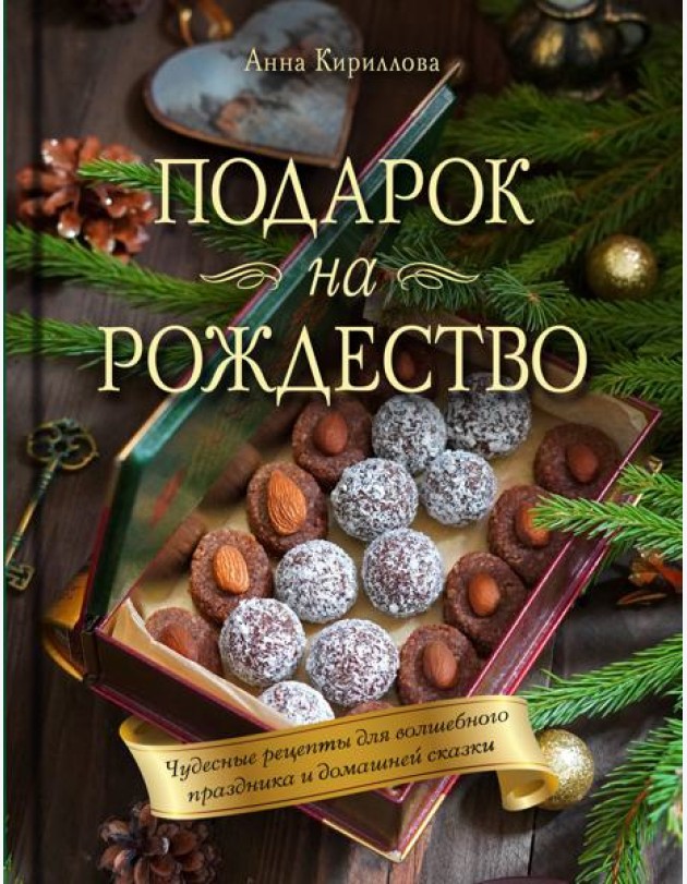 Подарок на Рождество: чудесные рецепты для волшебного праздника и домашней сказки