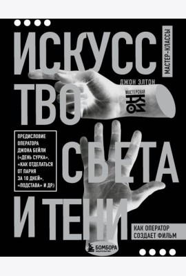 Искусство света и тени. Как оператор создает фильм