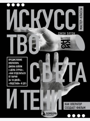Искусство света и тени. Как оператор создает фильм