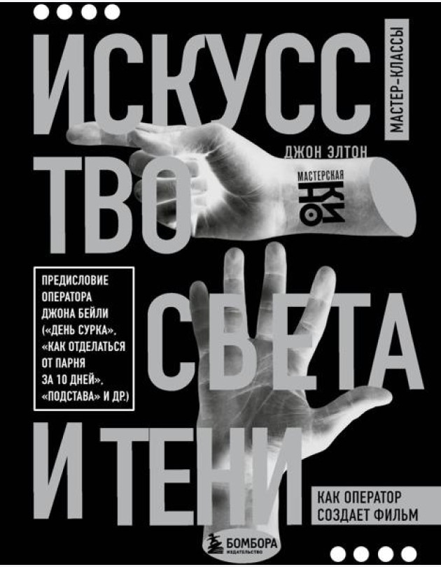 Искусство света и тени. Как оператор создает фильм