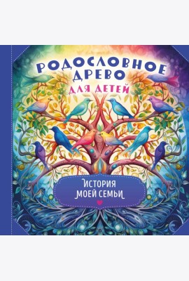 Родословное древо для детей. История моей семьи