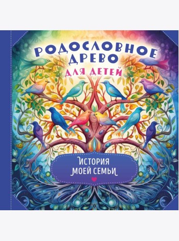 Родословное древо для детей. История моей семьи