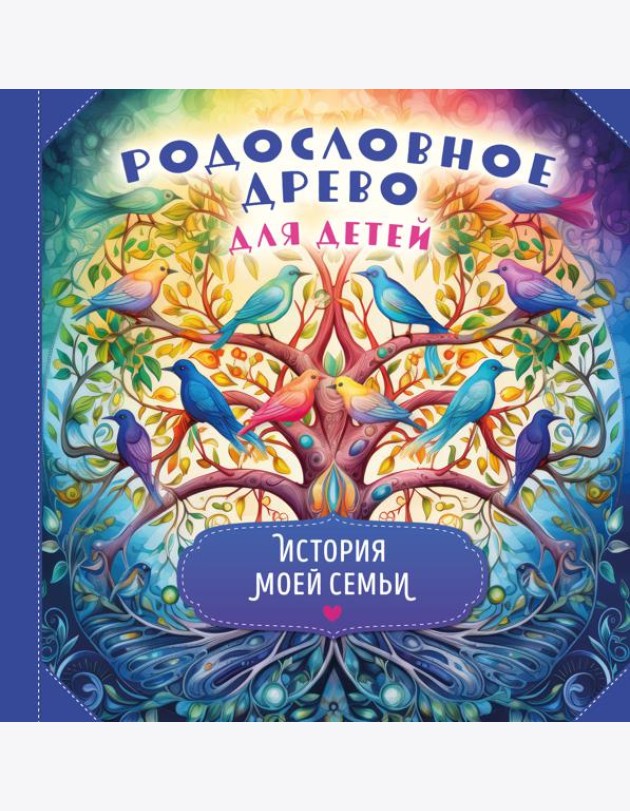 Родословное древо для детей. История моей семьи