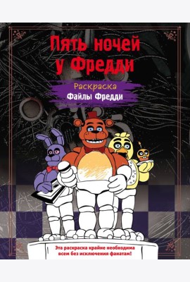 Раскраска. Пять ночей у Фредди. Файлы Фредди