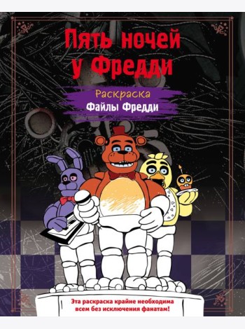 Раскраска. Пять ночей у Фредди. Файлы Фредди