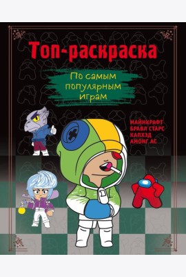 Топ-раскраска по самым популярным играм