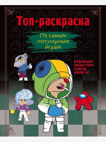 Топ-раскраска по самым популярным играм