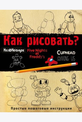 Как рисовать? (ФНАФ, Привет, сосед, Амонг Ас, Капхэд)