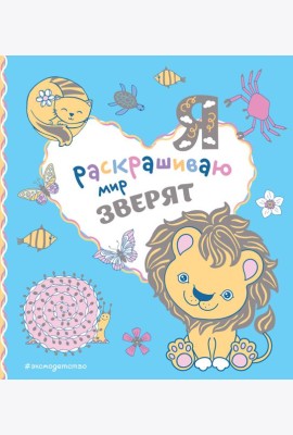 Я раскрашиваю мир зверят