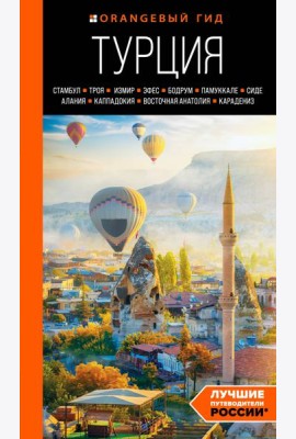 ТУРЦИЯ: Стамбул, Троя, Измир, Эфес, Бодрум, Памуккале, Сиде, Алания, Каппадокия, Восточная Анатолия, Карадениз: путеводитель (2-е изд., испр. и доп.)
