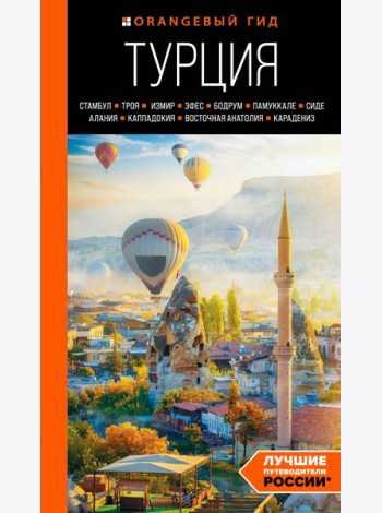 ТУРЦИЯ: Стамбул, Троя, Измир, Эфес, Бодрум, Памуккале, Сиде, Алания, Каппадокия, Восточная Анатолия, Карадениз: путеводитель (2-е изд., испр. и доп.)