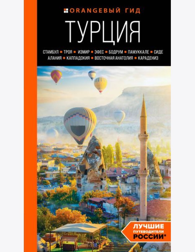 ТУРЦИЯ: Стамбул, Троя, Измир, Эфес, Бодрум, Памуккале, Сиде, Алания, Каппадокия, Восточная Анатолия, Карадениз: путеводитель (2-е изд., испр. и доп.)
