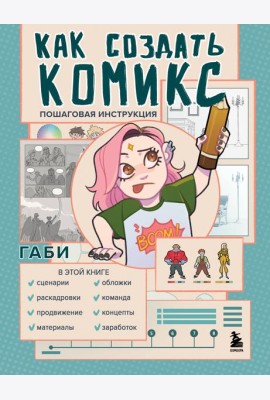 Как создать комикс. Пошаговая инструкция