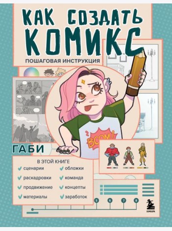 Как создать комикс. Пошаговая инструкция