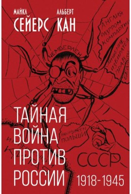 Тайная война против России. 1918-1945