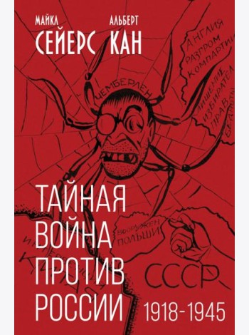 Тайная война против России. 1918-1945
